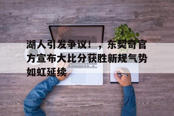 爱游戏体育-包含湖人引发争议！，东契奇官方宣布大比分获胜新规气势如虹延续的词条