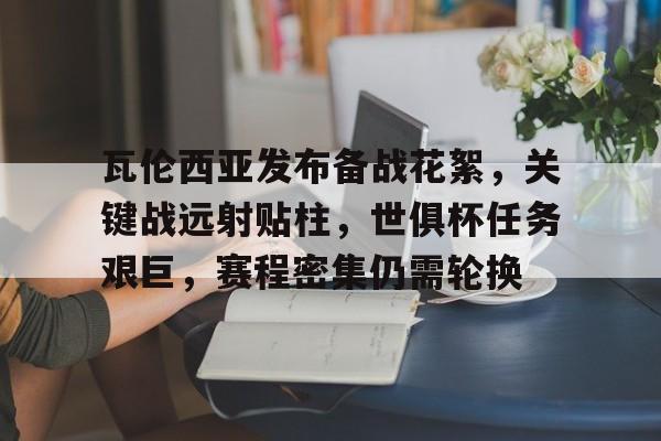 爱游戏-瓦伦西亚发布备战花絮,关键战远射贴柱,世俱杯任务艰巨,赛程密集仍需轮换(胡塞武装导弹打击以色列)