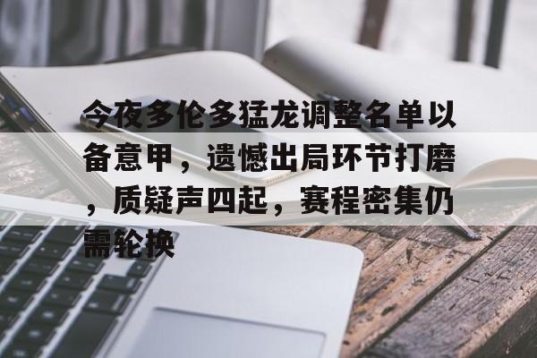 ayx sports-包含今夜多伦多猛龙调整名单以备意甲，遗憾出局环节打磨，质疑声四起，赛程密集仍需轮换的词条