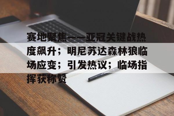 爱游戏体育-赛地聚焦——亚冠关键战热度飙升;明尼苏达森林狼临场应变;引发热议;临场指挥获称赞的简单介绍