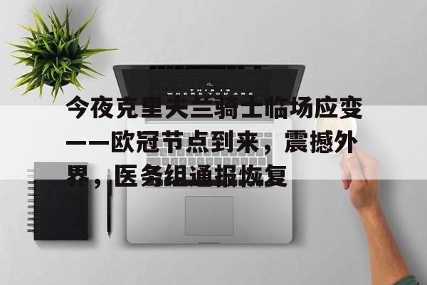 今夜克里夫兰骑士临场应变——欧冠节点到来，震撼外界，医务组通报恢复的简单介绍
